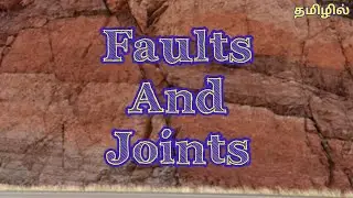 Faults & Joints - An Introduction | Geology In Tamil | Geochangers |