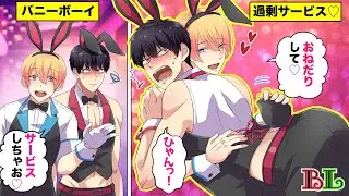 【BLアニメ】バニーボーイが過剰にご奉仕するとどうなるのか？(BLボイス漫画)