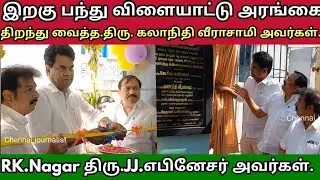 இறகு பந்து விளையாட்டு அரங்கை திறந்து வைத்த.திரு. கலாநிதி வீராசாமி அவர்கள்.திரு.JJ.எபினேசர் அவர்கள். 