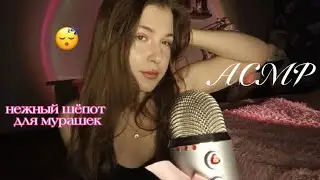 😴💘 Асмр чтобы быстро уснуть / липкий шёпот / медленный таппинг / asmr whispering 