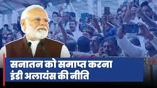 जिस सनातन से विवेकानंद, तिलक, गांधी, अहिल्याबाई प्रेरणा लेते थे, उसे इंडी गठबंधन नष्ट करना चाहता है