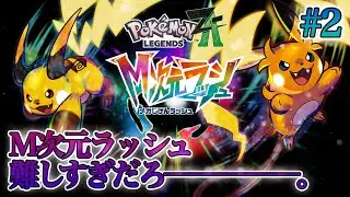 【Pokémon LEGENDS Z-A】M次元ラッシュが神ゲーらしいな？実況プレイ②【ポケモンレジェンズZA】