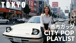 【80s】TOKYO CITY POP  Dreamy Night Cruise  夜にとけるエモくてノスタルジックな Drive Playlist