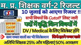 Madhya Pradesh Varg 2 Teacher Recruitment Result Date MP Varg 2👉 📄 all Subjects Cut Off Out