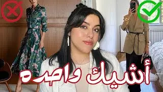 بدون مبالغه إزاي تبقي أشيك واحده في أي مكان ( من غير ما تصرفي فلوس زياده ) 💥| مناسب للمحجبات