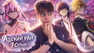 ЛУЧШАЯ СЕРИЯ ! Адский Рай 2 Сезон 7 Серия | Реакция на аниме