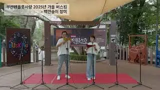 백만송이 장미 #부산팬플룻사랑 #2025년가을버스킹 #부산어린이대공원