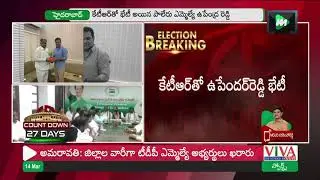 Big Shock To Congress : Paleru MLA Upender Reddy Joins In TRS | Parliament Elections | TRSMOJO