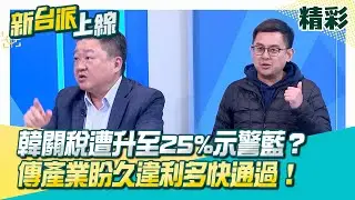 韓國國會卡關貿易協議…關稅遭升至25%！示警國民黨？美國商會：不希望台灣也發生！賴清德籲在野黨勿推翻關稅結果！傳產業盼久違利多快通過！│李正皓 主持│【新台派上線 精彩】20260127│三立新聞台
