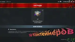 WoT Blitz | Контейнеры Deluxe Limited Edition | Открываю 50 контейнеров Deluxe | #WoTBlitz
