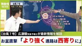 【台風７号】台風６号より『一段上の強さ』でお盆に本州直撃か　気象予報士が最新の台風情報を解説　東海道新幹線などに大きな影響出る可能性高い...進路予想は西寄りに