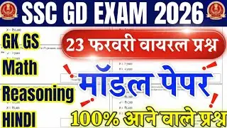 SSC GD GK in Hindi | SSC GD 23 February Complete Class 2026 | SSC GD Original Paper 2026