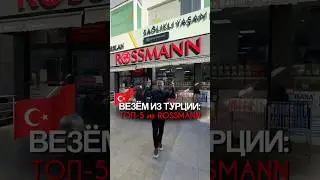 Вещем из Турции #недвижимостьвтурции #realestate #турция #недвижимость #rossmann #alanya