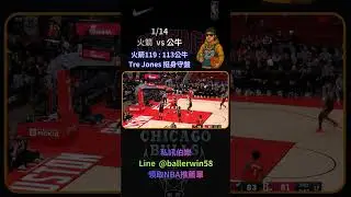 2026/01/14. 火箭 vs 公牛