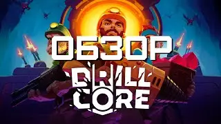 Обзор Drill Core