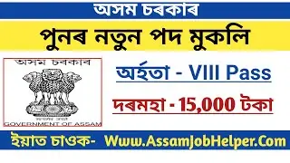 Latest Job In Assam 2020 // Assam Job News Today // Assam Job 2020 // by Assam Job Helper