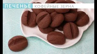 Как приготовить вкусное печенье кофейные зерна.  How to make delicious coffee bean cookies