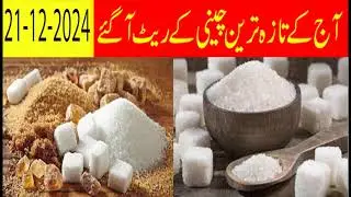 Today new sugar rate/price 2024| latest sugar rate today update | sugar x-mil rate price