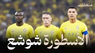 شوشع..الملك الذي هزّ قلوب الجزائريين وأبهر السعوديين.. القصة الكاملة