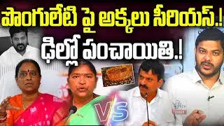 పొంగులేటి పై అక్కలు సీరియస్.! ఢిల్లో పంచాయితి.! || Ponguleti & Konda Surekha Issue  || YRTV