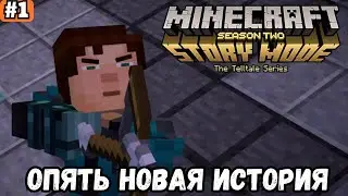 MINECRAFT STORY MODE ➡️ ОПЯТЬ НОВАЯ ИСТОРИЯ (25.01.26)