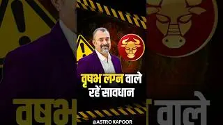 वृषभ लग्न वाले रहें सावधान | Tauraus Ascendant | Prashant Kapoor
