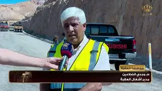 محافظة العقبة | العمل جار على استكمال مشروع إعادة تأهيل طريق النقب الحميمة