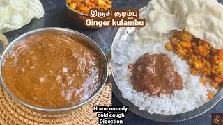 இஞ்சி குழம்பு | Inji kulambu recipe | inji kuzhambu | ginger kuzhambu | south Indian kuzhambu