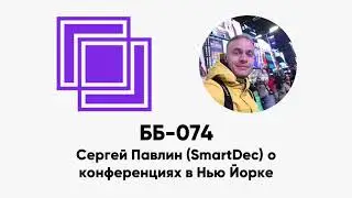 ББ-074: Сергей Павлин (SmartDec) о конференциях Consensus, Fluidity Summit и Ethereal в Нью-Йорке