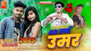 New premi rodali 2025 | 40 वर्षा उमर | प्रेमी रोडाली 2025 | Adivasi Premi Rodali 2025