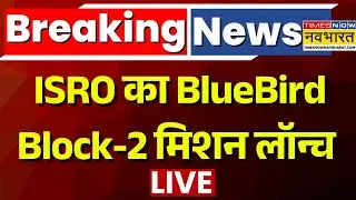 ISRO BlueBird Block 2 Mission Launch LIVE: फिर इतिहास रचने की तैयारी में इसरो | Hindi News Live