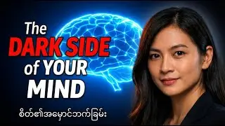 🧠 The Dark Side of Your Mind Book Summary (Part 2) | English & Burmese