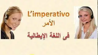 L’imperativo   الأمر فى اللغة الإيطالية
