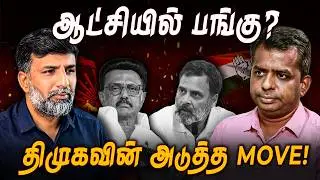 ஆட்சியில் பங்கு மறுத்த DMK; விடாத Congress! | MK Stalin | Shabbir Ahmed | TNM Tamil