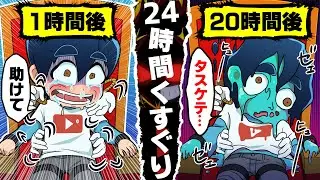 【アニメ】24時間くすぐられたらどうなるのか！？