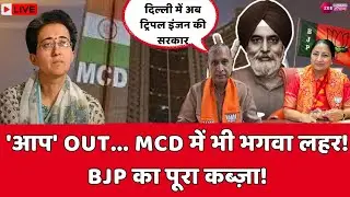 Delhi MCD Mayor Election Debate LIVE:अब ट्रिपल इंजन की सरकार! MCD में 'आप' OUT, BJP का पूरा कब्ज़ा!