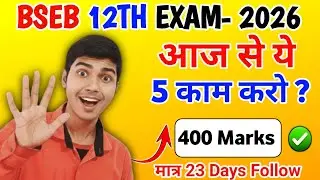 ये 5 काम आज से शुरू करो 😇 | Bseb 12th exam preparation strategy | Bseb 12th best guess paper |