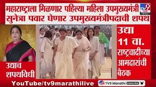 DCM Oath Ceremony | उद्याच Sunetra Pawar उपमुख्यमंत्रिपदाची शपथ घेणार : tv9 Marathi