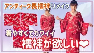 【着物リメイク】サイズの小さいアンティーク長襦袢をリメイク♪着やすい二部式襦袢に変身！お着物大好き❤︎もっともっとおしゃれを楽しみたい♪