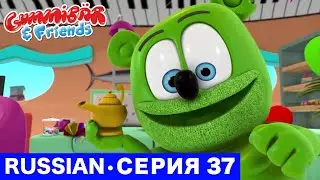 Gummy Bear Show RUSSIAN &bull; E37 