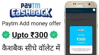 Paytm add money offer | Upto ₹300 Cashback | Paytm offer today