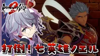 #19【Romancing SaGa 2 -REVENGE OF THE SEVEN-】新たな七英雄ノエルをぶっ倒すぜ！！【ステラ・K・フォグレイン】