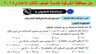 حل امتحان محافظة الشرقية هندسة الصف الثالث الاعدادي ترم اول 2025