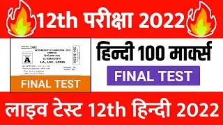 Final Test-12th Hindi 100 Marks 2022 || Hindi 100 Marks 12th 2022 || Mission 2022 || Test 2022