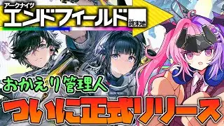 【アークナイツ：エンドフィールド】ついに正式リリースしたエンドフィールドで遊ぶぞ！！！！！！！【明日方舟/arknights/週末地/Endfield】