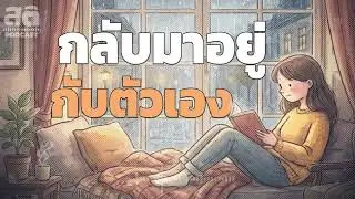 อยู่กับคนอื่นมาทั้งวัน... เคยกลับมา 