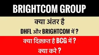 bcg share latest news | क्या है DHFL fraud case?DHFL और brightcom में अंतर ?क्या दिक़्क़त है bcg में