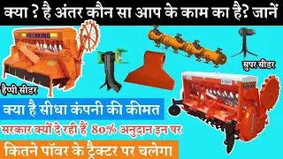 Super seeder & Happy seeder Factory Price Review & 80% Subsidy ll सुपर सीडर व हैप्पी सीडर का रिव्यू।