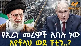 Ethiopia - የኢራን መሪዎች ሊባሉ ነው | አያቶላህ  ወደ ፑቲን..?