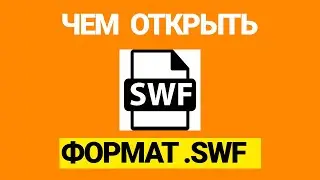 Формат файла swf - чем открыть на компьютере?